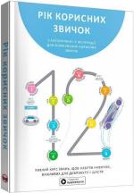 Купить Рік корисних звичок. Повний курс знань, щоб набути звичок, важливих для добробуту і щастя. Збірник самарі + аудіокнига Monolith Bizz