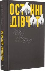 Купити Останні дівчата Райлі Сейґер