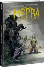 Купити Мерва. Книга 1. Ті, що приходять з дощем Ігор Давиденко