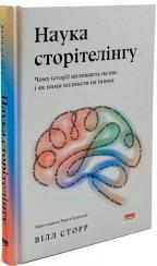 Купити Наука сторітелінгу. Чому історії впливають на нас і як ними впливати на інших Вілл Сторр