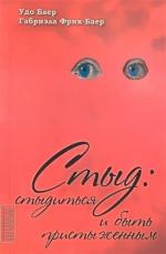 Купити Стыд: стыдиться и быть пристыженным Удо Баєр, Габріела Фрік-Баєр