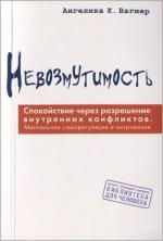 Купить Невозмутимость. Спокойствие через разрешение внутренних конфликтов: ментальная саморегуляция и интровизия Ангелика К. Вагнер