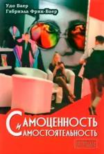 Купити Самоценность и самостоятельность Удо Баєр