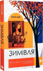 Купити Зимівля. Цінність відпочинку й усамітнення у скрутні часи Кетрін Мей