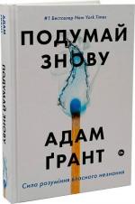 Купити Подумай знову. Сила розуміння власного незнання Адам Ґрант