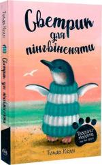 Купити Тварини-малята та їхні друзі. Книга 1. Светрик для пінгвіненяти Тільда Келлі