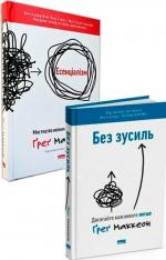 Купити Комплект книг "Есенціалізм + Без зусиль" Ґреґ Маккеон
