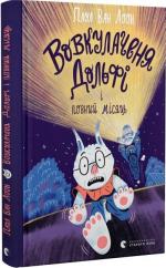 Купити Вовкулаченя Дольфі і повний місяць. Книга 2 Паул ван Лоон