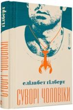 Купити Суворі чоловіки Елізабет Ґілберт