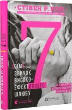 Купити 7 звичок високоефективного шлюбу Стівен Кові, Сандра Кові