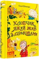 Купити Хлопчик, який жив з драконами Енді Шеперд