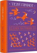 Купити Пані та панове Террі Пратчетт