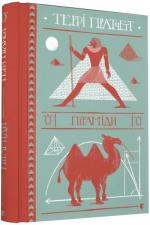 Купити Піраміди Террі Пратчетт