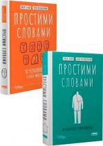 Купити Комплект книг "Простими словами" Ілля Полудьонний