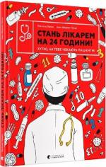 Купити Стань лікарем на 24 години! Хутко, на тебе чекають пацієнти! Паскаль Прево