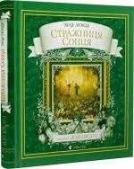 Купити Стражниця Сонця Мая Люнде