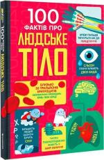 Купити 100 фактів про людське тіло Алекс Фріт,  Мінна Лейсі,  Меттью Олдгем,  Джонатан Мелмот