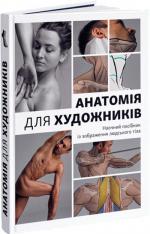 Купити Анатомія для художників. Наочний посібник із зображення людського тіла Джахірул Амін