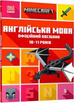 Купити MINECRAFT. Англійська мова. Офіційний посібник. 10-11 років Ден Вайтгед