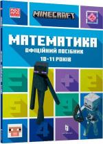 Купити MINECRAFT. Математика. Офіційний посібник. 10-11 років Ден Ліпскомб, Бред Томпсон