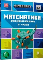 Купити MINECRAFT. Математика. Офіційний посібник. 6-7 років Ден Ліпскомб, Бред Томпсон