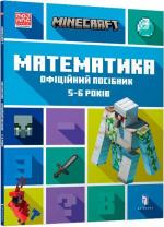 Купити MINECRAFT. Математика. Офіційний посібник. 5-6 років Ден Ліпскомб, Бред Томпсон