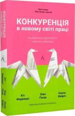 Купити Конкуренція в новому світі праці: як радикальна адаптованість відокремлює найкращих від решти Кейт Феррацці