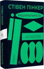 Купити Раціональність. Що це таке, чому важливе і чому трапляється так рідко (тверда обкладинка) Стівен Пінкер