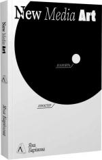Купити New Media Art. Пам’ять. Простір Яна Барінова