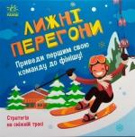 Купити Лижні перегони. Настільна гра Колектив авторів