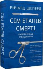 Купить Сім етапів смерті. Відверта сповідь судмедексперта Ричард Шеперд