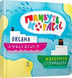 Купити Пливуть кораблі Оксана Лущевська