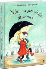 Купити Моє щасливе життя Рус Лаґеркранц