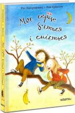 Купити Моє серце б’ється і сміється Рус Лаґеркранц