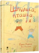 Купити Шпулька, пташка і я Еллен Карлсон