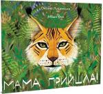 Купити Мама прийшла Оксана Лущевська