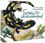 Купити Біжи, саламандро! Марія Сердюк