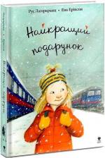 Купити Найкращий подарунок Рус Лаґеркранц