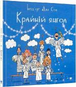 Купити Крайній янгол Інґеб'єрг Дал Сем