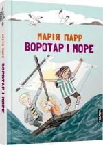 Купити Воротар і море Марія Парр