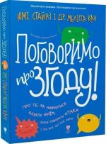 Купити Поговоримо про згоду! Юмі Стайнз, Мелісса Кан