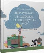 Купити Диктувала це сорока, а записував їжак Олександр Подоляк