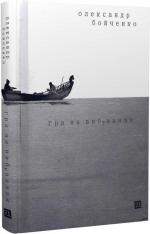 Купити Гра на вибування Олександр Бойченко