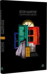 Купити Біля карети під мертвим лисом Максим Дупешко