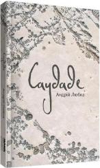 Купити Саудаде Андрій Любка