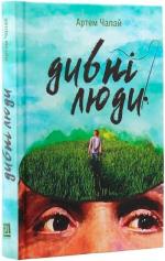Купити Дивні люди Артем Чапай