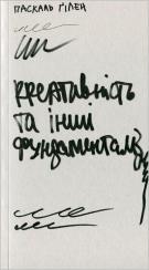 Купити Креативність та інші фундаменталізми Паскаль Ґілен