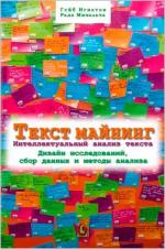 Купити Текст майнинг. Интеллектуальный анализ текста. Дизайн исследований, сбор данных и методы анализа Гейб Ігнатов