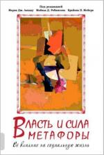 Купити Власть и сила метафоры. Ее влияние на социальную жизнь Майкл Робінсон