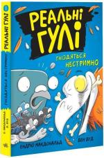 Купить Реальні гулі гніздяться нестримно. Книга 3 Бен Вуд